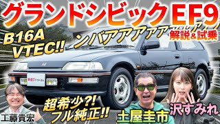 ホンダが世界を席巻した時代の名車【 グランドシビック EF9 】 土屋圭市 もB16A VTECに舌鼓！現在の中古車相場と純正の内外装を解説 [upl. by Garrek420]