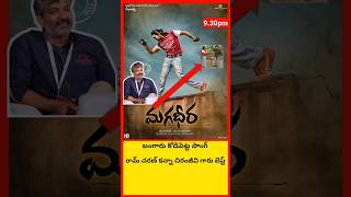 🔥చిరంజీవి గారి డాన్స్ బెస్ట్ rajamouli ramcharan chiranjeevi magadheera bangarukodipetta short [upl. by Acinomaj]