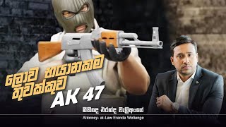 ලොව භයානකම තුවක්කුව I AK 47 [upl. by Bowers]