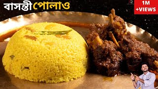 ঝরঝরে বাসন্তী পোলাও রেসিপি সঠিক মাপ ও কিছু সহজ টিপস সহ  Basanti pulao recipe in bengali style [upl. by Anitsirt371]