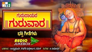 ಗುರುರಾಯರ ಗುರುವಾರ  GURURAYARA GURUVARA  RAGHAVENDRA SWAMY KANNADA DEVOTIONAL SONGS JUKEBOX [upl. by Sievert]