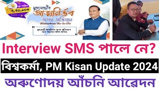 Atmanirbhar Assam Scheme Interview  Call Letter March 2024 [upl. by Hgielek]