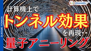 【計算機上でトンネル効果を再現した量子アニーリング】NICTの量子アニーリング技術を無線通信分野に応用する取り組み｜SESSION2 [upl. by Iain]