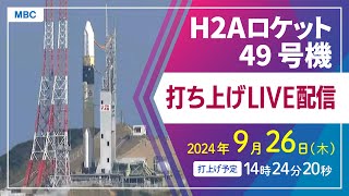 【ライブ配信】H2Aロケット49号機打ち上げ 種子島宇宙センター 14時24分20秒～25分21秒打ち上げ予定【鹿児島県】 [upl. by Eisaj]