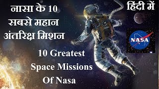 नासा के 10 सबसे महान अंतरिक्ष मिशन  Top 10 NASAs Greatest Space Missions In Hindi [upl. by Ben870]