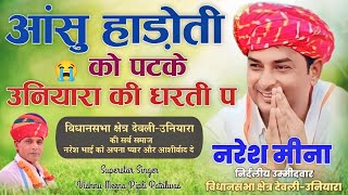 आंसु हाड़ोती को पटके उनियारा की धरती प  Vishnu Meena Pipli Patalwas  Naresh Meena Songs 2024 [upl. by Nyleimaj]