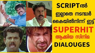 Scriptൽ ഇല്ലാതെ നടന്മാർ കൈയിൽനിന്ന് ഇട്ട് ഹിറ്റ് ആക്കിയ സിനിമ dialogues🔥😲 malayalam comedy dialogue [upl. by Yc472]