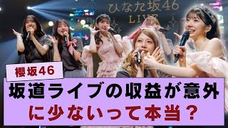 【櫻坂46】坂道ライブの収益が意外に少ないって本当？ [upl. by Lash567]