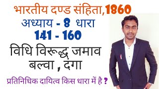 IPC1860 chapter 8 section 141 to 160  unlawful assembly  riots  Affray ipc lecture in hindi [upl. by Seys]