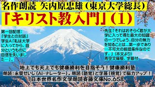 1名作朗読 矢内原忠雄「キリスト教入門」第1回 内村鑑三の唱えた「無教会主義」の信仰に生き東大総長を務めた著者。科学の時代を踏まえながら西欧文明の根底を知る手引きとして、色褪せることのない稀有な名著 [upl. by Laval831]