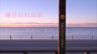 鎌倉高校前駅 Kamakura Kokomae Station [upl. by Trixi]