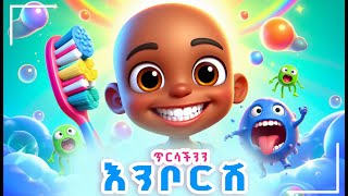 Brush Your Teeth Amharic Childrens Song  Amharic for Kindergarten  Ethiopian Nursery rhythm [upl. by Hgielyak]