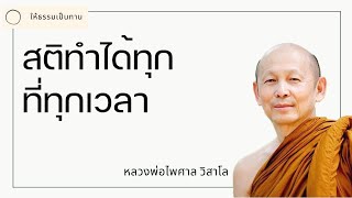 สติทำได้ทุกที่ทุกเวลา  พระไพศาล วิสาโล [upl. by Wichern]