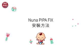 【網路溫度計】Joie Every Stage fx Isofix安裝方法＆ Nuna PIPA FIX安裝方法 [upl. by Solley23]