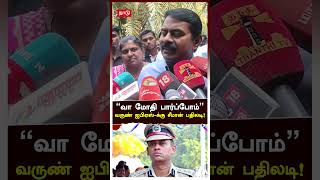 Seeman on Varun kumar IPS  ”வா மோதி பார்ப்போம்”வருண் ஐபிஏஸ்க்கு சீமான் பதிலடி  NTK [upl. by Upali]