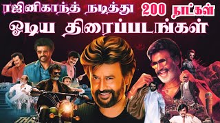 ரஜினிகாந்த் நடித்து 200 நாட்கள் ஓடிய திரைப்படங்கள்  Rajinikanth Blockbuster Movie List [upl. by Lowrance112]