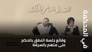 في المحكمة  وقائع جلسة النطق بالحكم على متهم بالسرقة [upl. by Nnyw184]