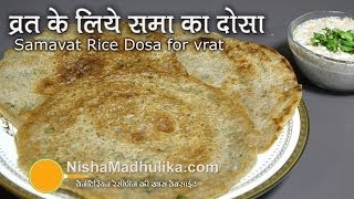 Vrat dosa Recipe  व्रत का दोसा ।i Samo Rice Dosa । Samavat Dosa Recipe [upl. by Aenyl]