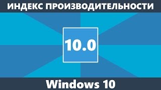 Индекс производительности Windows 10 [upl. by Giguere]