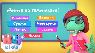 Дните На Седмицата песен 📅 Detski pesni na BG  HeyKids [upl. by Belding712]