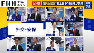 台湾有事・USスチール買収…自民総裁選9候補 が“外交安保”討論【日曜報道】 [upl. by Staford705]