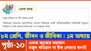 Jibon o Jibika Class 8 Chapter 1 Page 10  ৮ম শ্রেণির জীবন ও জীবিকা ১ম অধ্যায় ১০ পৃষ্ঠা  Courstika [upl. by Ahsemak]