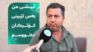 quotئیشی من بەس تێبینی کۆترەکان دەنووسمquot [upl. by Lezley]