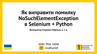 Selenium  Python як виправити помилку NoSuchElementException [upl. by Layap770]