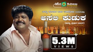 ಅಸಲಿ ಕುಡುಕ  Asali kudaka  Raju thalikote  H K Reddy  Comedy Drama [upl. by Zaob]