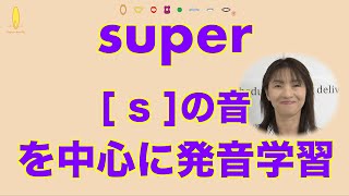 『super』sの英語の音を綺麗に出す方法｜発音記号と口の形とカタカナ英語 No170 [upl. by Sherm510]