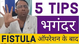 FISTULA IN ANO  ऑपरेशन के बाद सावधानी [upl. by Legnaros853]