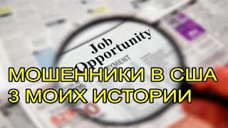 Мошенники в США при устройстве на работу  Грин Карта США 19 [upl. by Letnohs880]