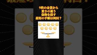 数学の論理パズル「9枚の金貨」 [upl. by Jedlicka794]