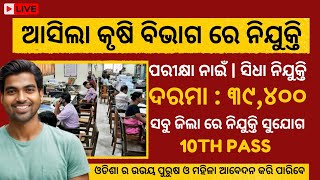 Odisha Agriculture Department Recruitment 2024 Salary Up to 39K JOB ALERT [upl. by Gonsalve354]