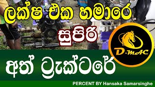 D Mac 105 F Tractor Review  අත් ට්‍රැක්ටර් [upl. by Eillor83]