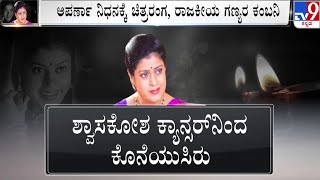 🔴LIVE  Anchor Aparna Passed Away ಕನ್ನಡದ ಖ್ಯಾತ ನಿರೂಪಕಿ ಹಾಗೂ ನಟಿ ಅಪರ್ಣ ಇನ್ನಿಲ್ಲ  TV9D [upl. by Ardnahsal315]