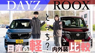 【日産の軽】 デイズ＆ルークス！どっちにする？？【日産プリンス新潟】 [upl. by Martainn888]