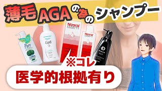 【医学的根拠有り】薄毛AGAにおススメなシャンプー3選＋コンディショナー [upl. by Allanson]