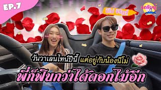 รถรับผู้ EP7 quotนีโม่ จีรัฏฐ์quot วันวาเลนไทน์ปีนี้ แค่มีน้อง พี่ก็ฟินแล้ว นักแข่งMotor Cross หล่อมาก [upl. by Aneres]