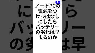 ノートPCは電源つなぎっぱなしにしてもバッテリーの劣化ははやまらないです ノートpc [upl. by Drugi991]