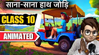 Sana Sana Hath Jodi cbse class10  सानासाना हाथ जोड़ि  Animation  Full  हिंदी में  Explained [upl. by Merla]