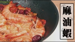 【海鮮】麻油蝦，保留住蝦的鮮味一鍋就搞定  台灣好食材 Fooding [upl. by Laenahtan]