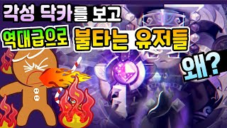 쿠키런 킹덤 각성 다크카카오 업데이트 하지만 불타는 민심 따로 출시 [upl. by Reisman]