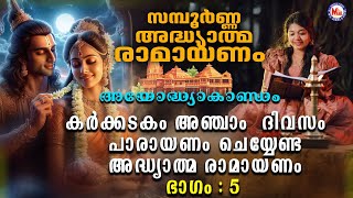 രാമായണ പാരായണംഅയോദ്ധ്യാകാണ്ഡം ഭാഗം 5 Adhyathma RamayanamAyodhyakandam ramayanaparayanammalayalam [upl. by Ainesell]