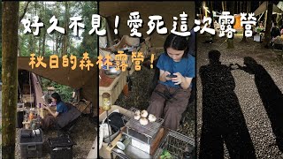 45露【杉美｜苗栗南庄】篝火、北極熊、黑白大廚 ft aerogogo｜陳先陳太 [upl. by Mattah]