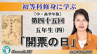 初等科修身に学ぶ中・高学年版第四十五回「五年生四「開票の日」」葛城奈海 AJER20241151 [upl. by Heer361]