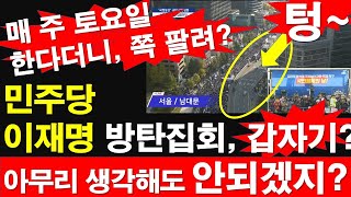 민주당 이재명 방탄집회 갑자기 아무리 생각해도 안되겠지 매 주 토요일 한다더니 쪽 팔려 레지스탕스TV 정광용TV [upl. by Ynohtnakram487]