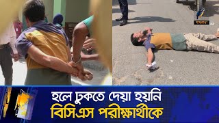 বিসিএস পরীক্ষার্থীর সাথে পুলিশের ধস্তাধস্তি রাস্তায় শুয়ে কান্নাকাটি  46 BCS  BCS Candidate [upl. by Elatia]