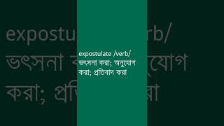 expostulate Meaning in Bengali  expostulate শব্দের অর্থ কী  Ovinary [upl. by Waiter]