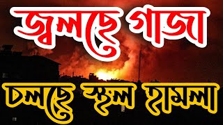 গাজায় স্থল হামলা শুরু  চলছে ব্যপক লড়াই  বহু ক্ষয়ক্ষতি [upl. by Kariv627]